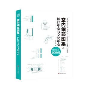 室內(nèi)細(xì)部圖集5 醫(yī)療中心與文化中心 