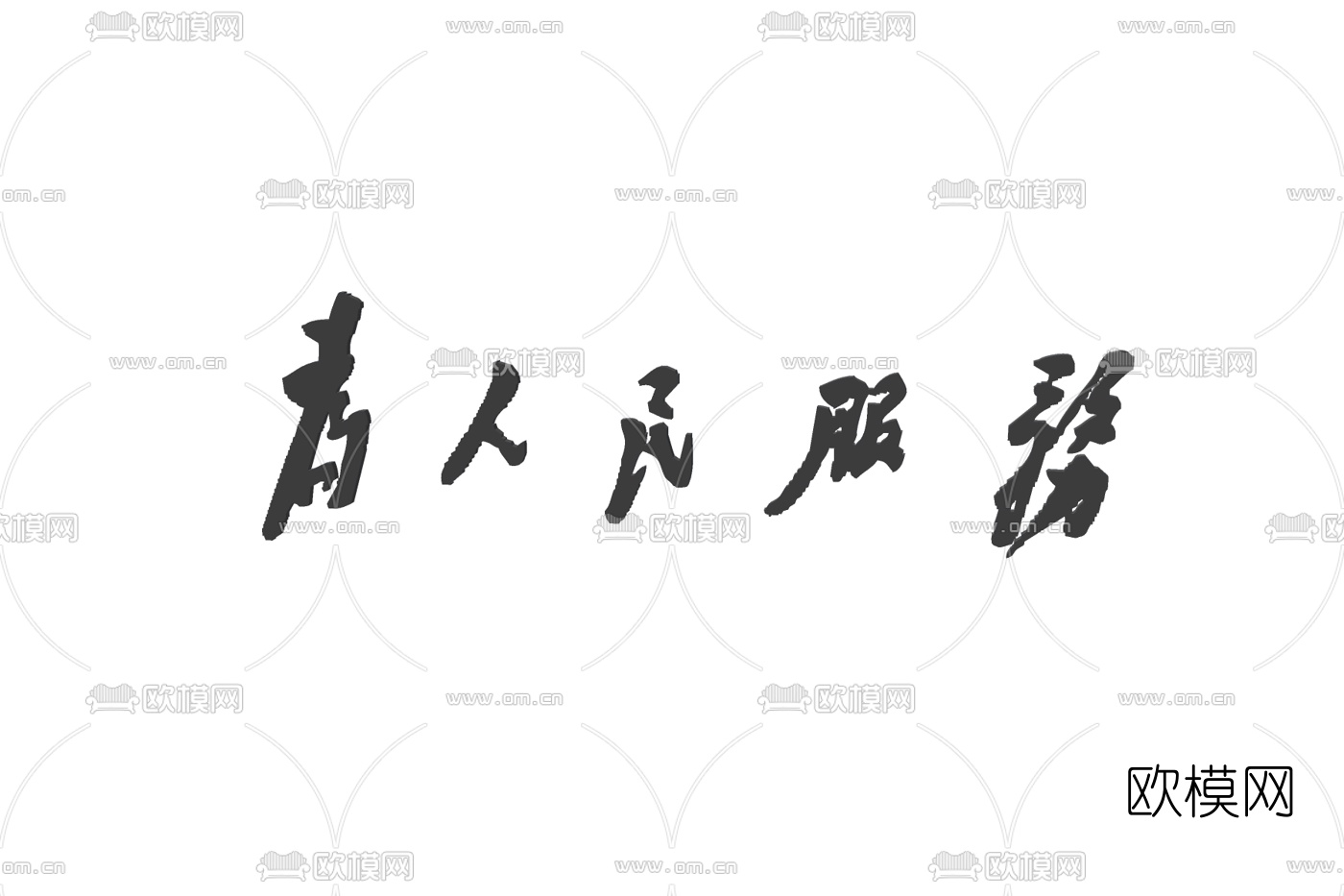 现代为人民服务标语免费su模型下载