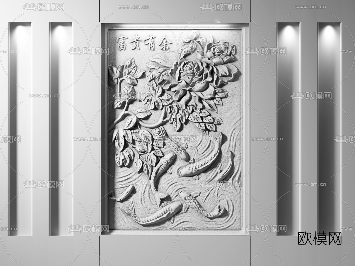 新中式富贵有余浮雕3d模型