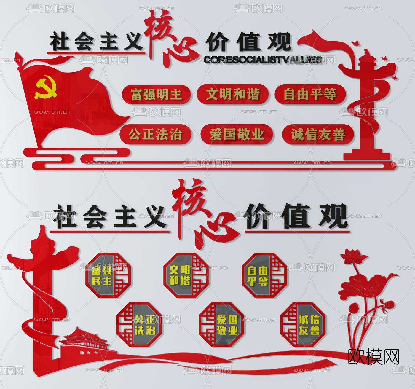 现代党建展板核心价值观3d模型下载