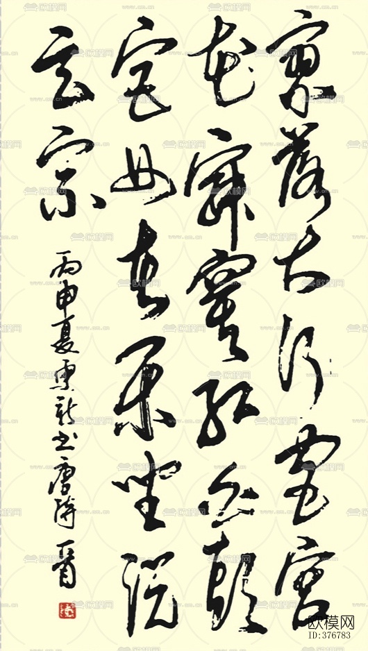 书法墨迹元稹行宫