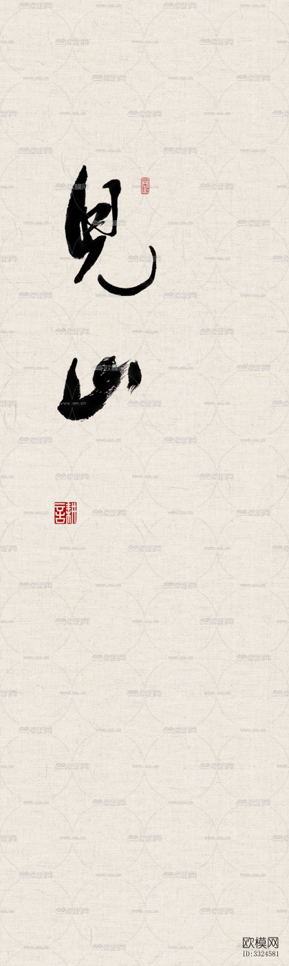 中式书法挂画 装饰画下载