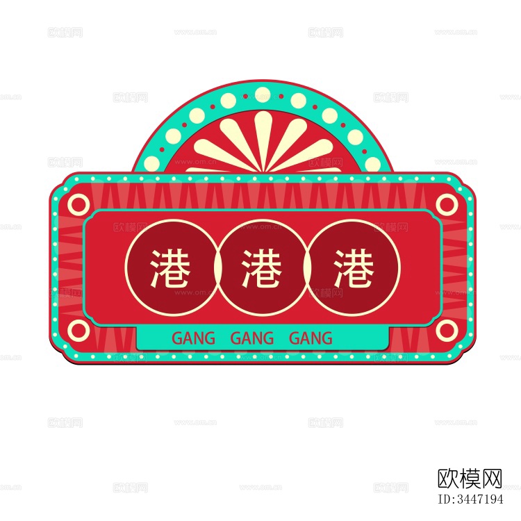 港式招牌茶餐厅餐饮店铺港风下载