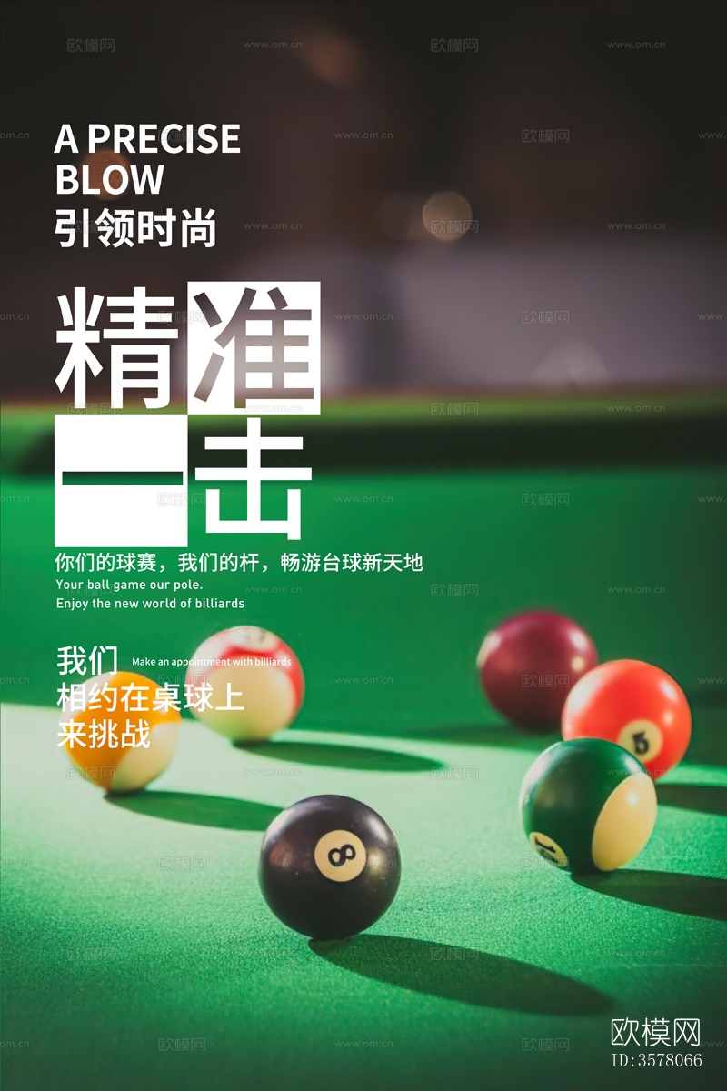 台球桌球宣传展板海报挂画墙画下载