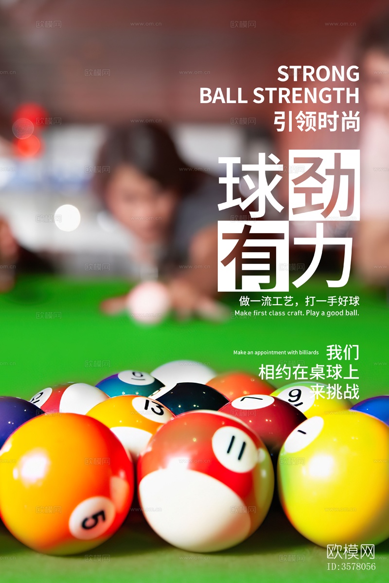 台球桌球宣传展板海报挂画墙画下载