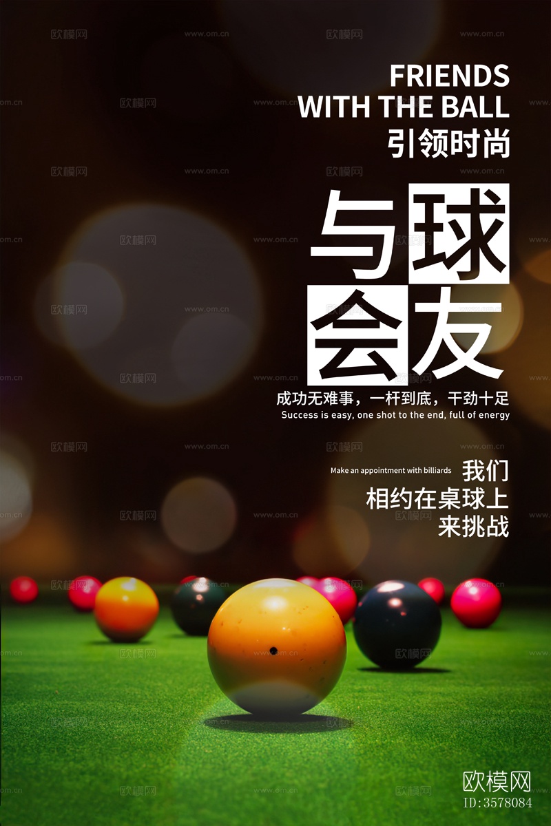 台球桌球宣传展板海报挂画墙画下载