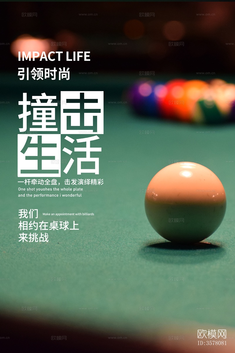 台球桌球宣传展板海报挂画墙画下载