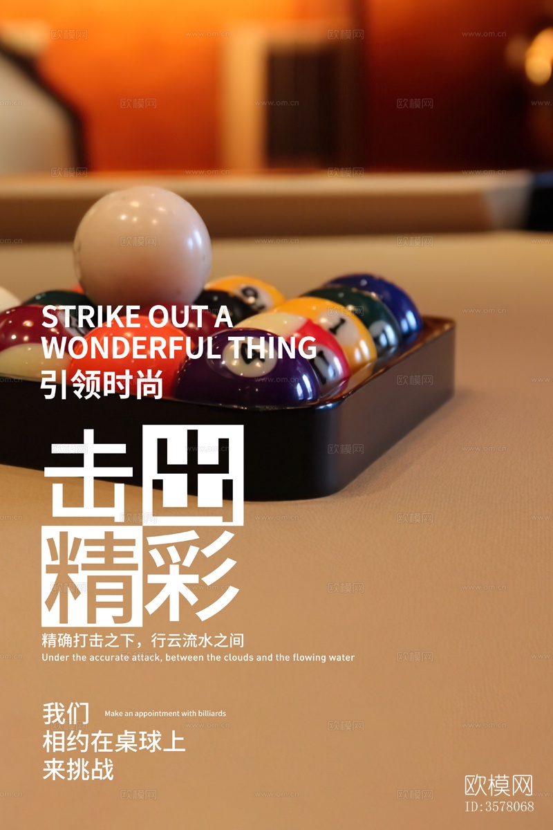 台球桌球宣传展板海报挂画墙画下载