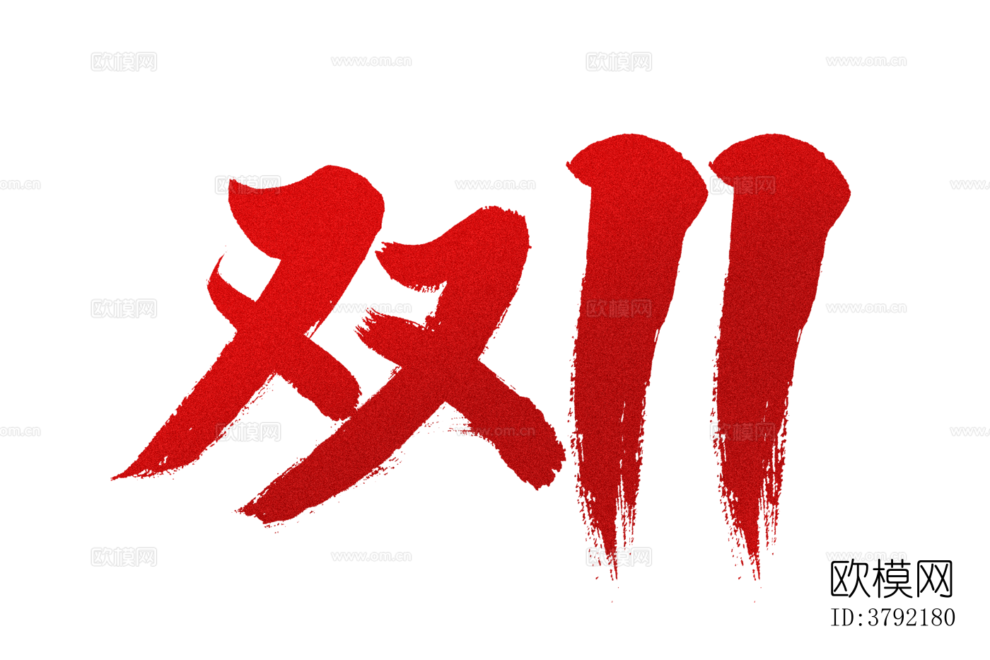 双11