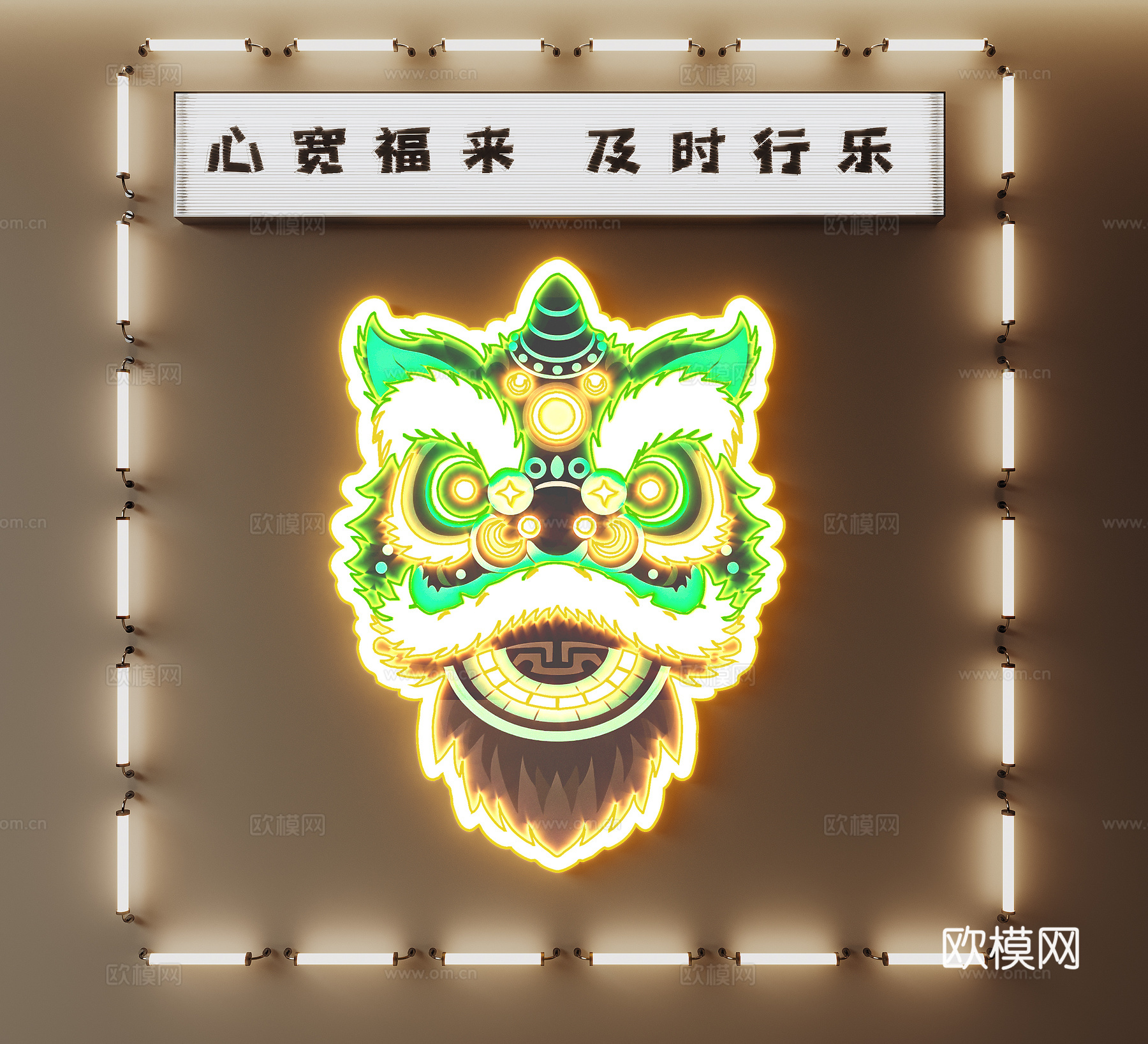 现代醒狮霓虹灯 国潮霓虹灯 亚克力灯牌su模型下载（渲染图2）