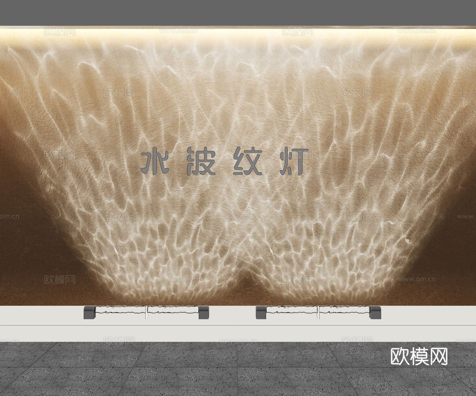 现代水波纹灯 洗墙灯 氛围灯 装饰灯su模型下载（渲染图1）