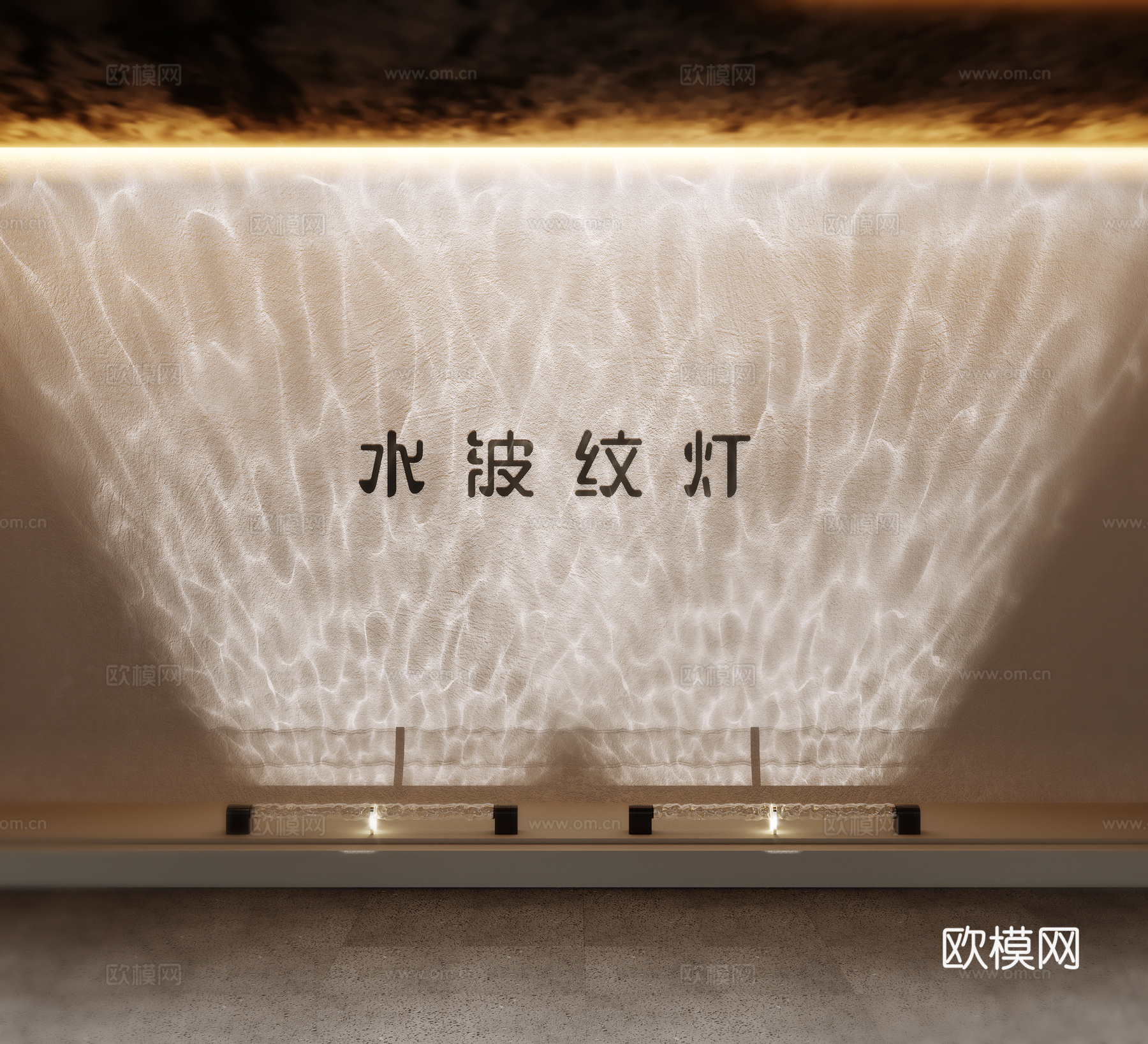 现代水波纹灯 洗墙灯 氛围灯 装饰灯su模型下载（渲染图2）