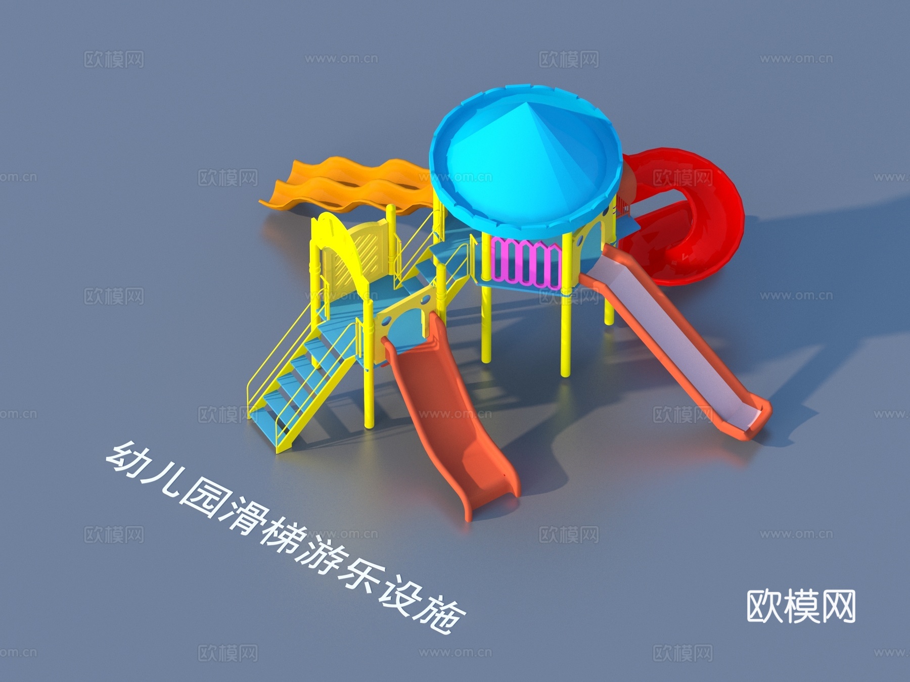 游乐设施 幼儿园 滑梯3d模型