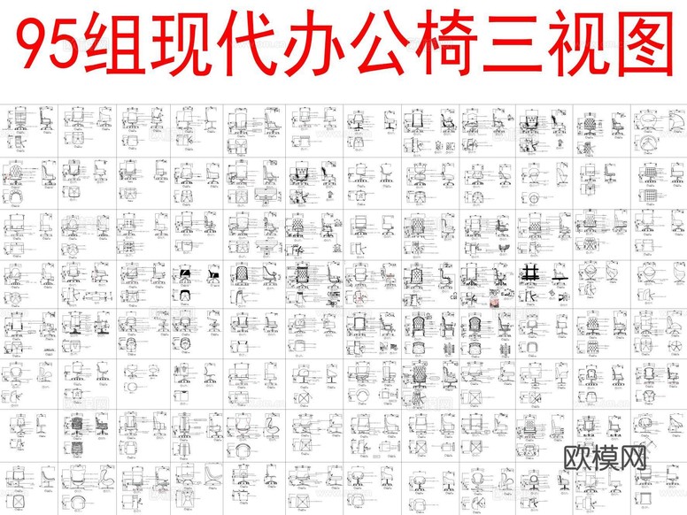 95組現(xiàn)代辦公椅三視圖cad施工圖下載(渲染圖2)