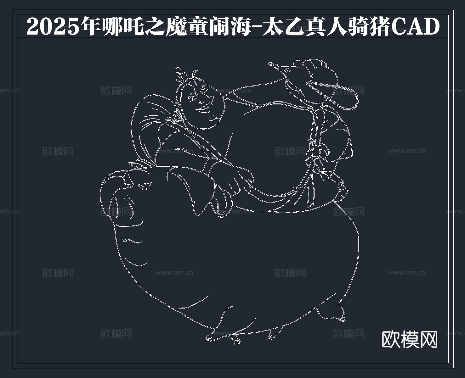 2025年最新哪吒之魔童闹海太乙真人骑猪CADcad施工图下载（渲染图3）