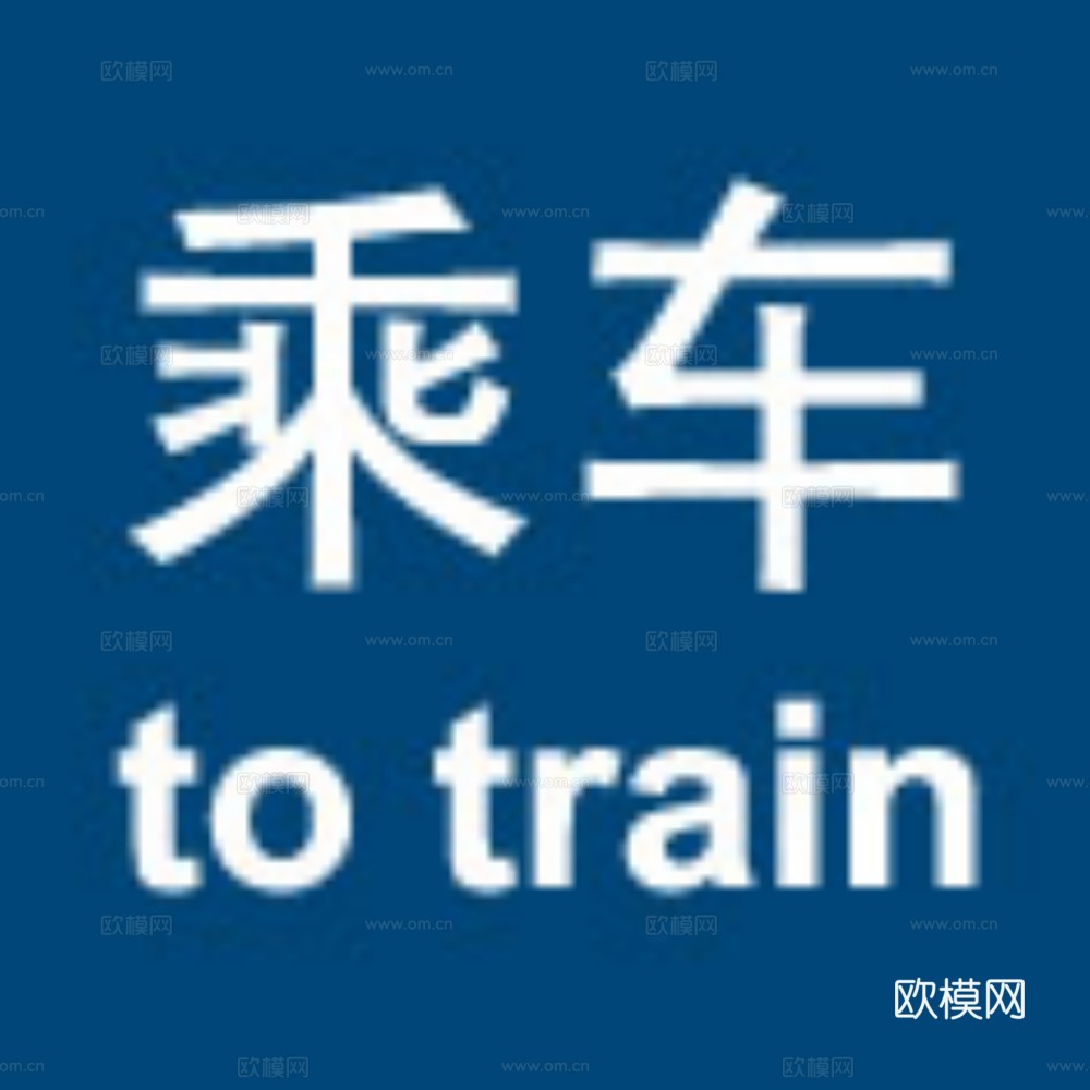 交通标志 贴图下载