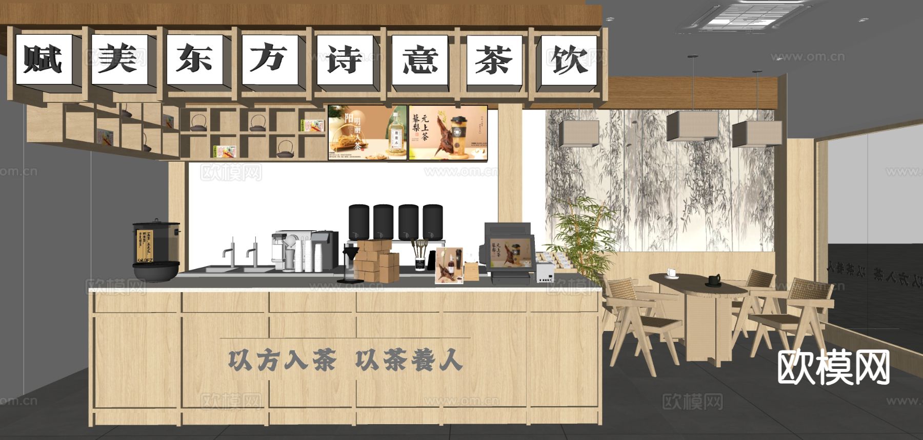 新中式奶茶店工作台su模型下载（渲染图1）
