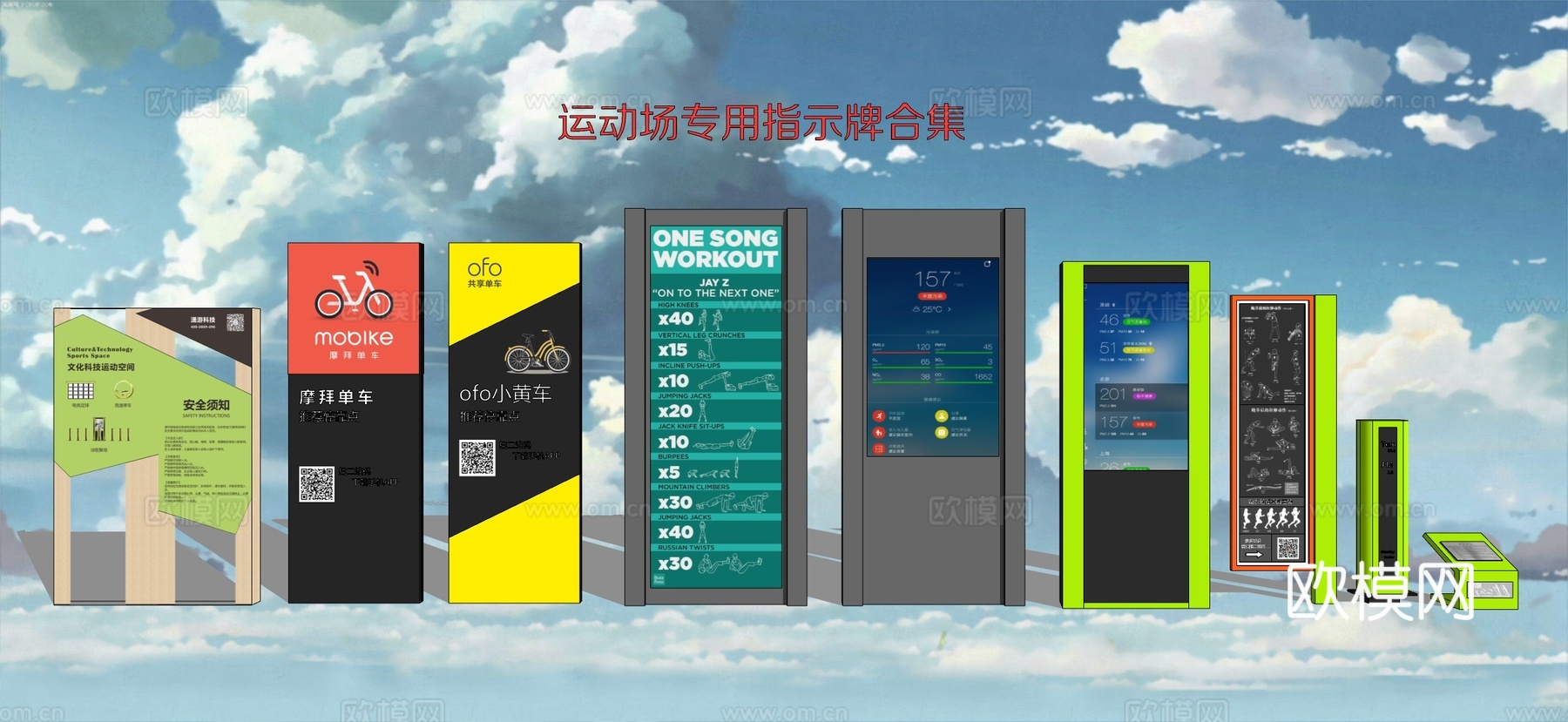 现代运动场导视牌 指示牌 标识标牌 广告牌 指路牌su模型