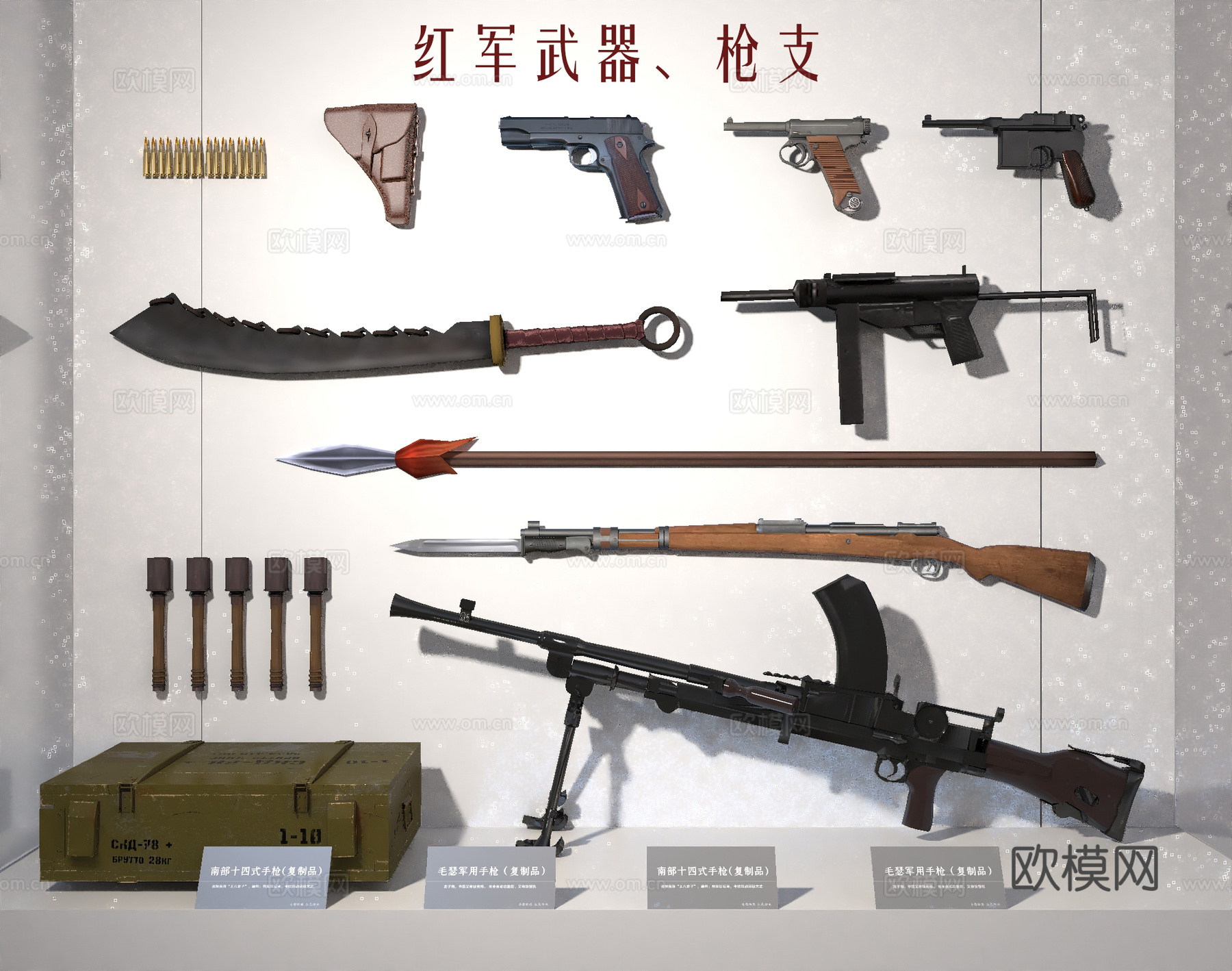 现代军事器械 抗战武器 红色文化枪械 红军手枪 大刀 红缨枪su模型下载（渲染图1）