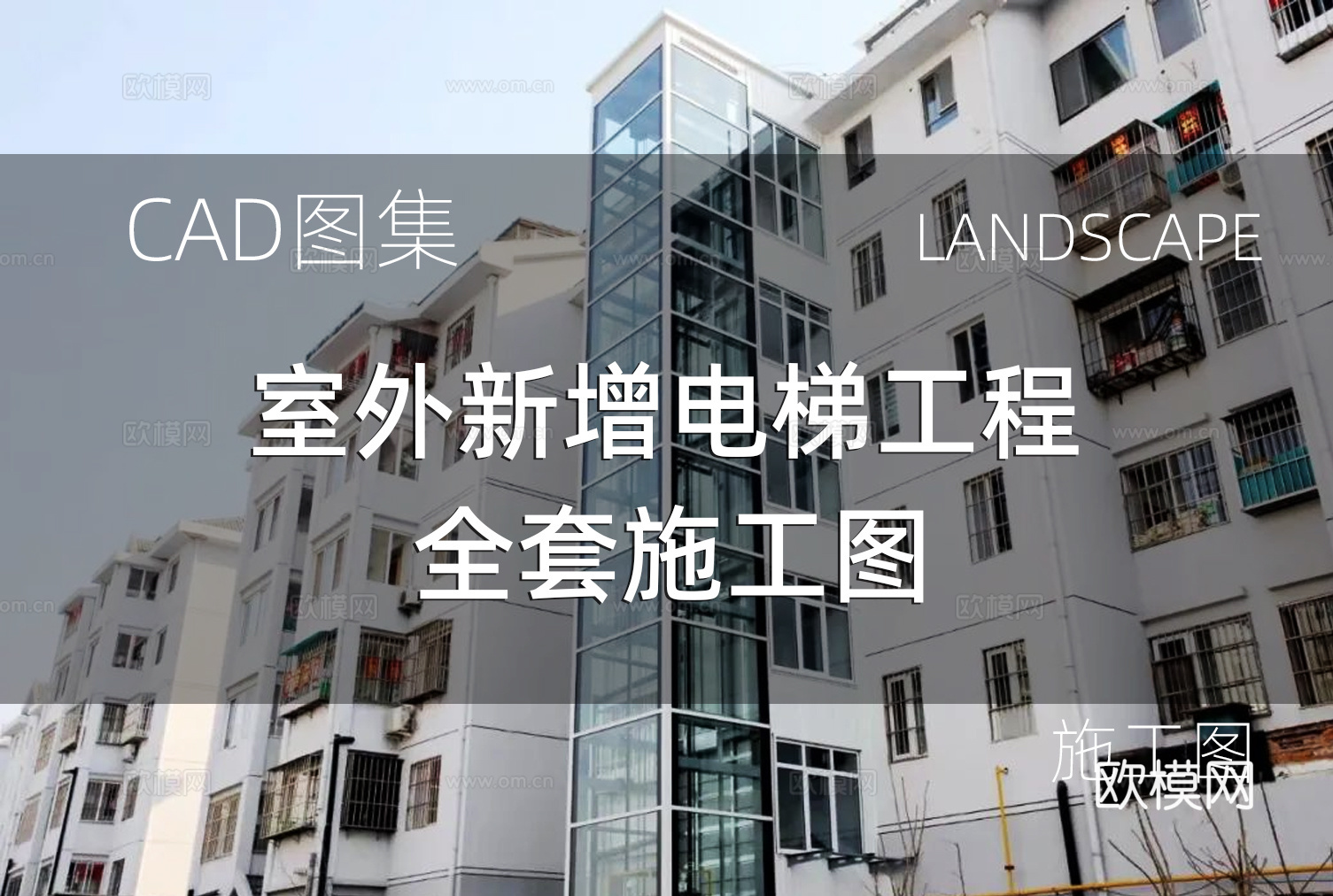 室外电梯工程加装 老旧小区加建电梯cad施工图