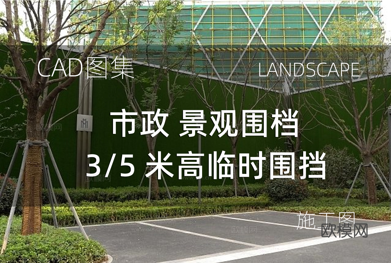 市政 景观围档3/5 米高临时围挡cad施工图