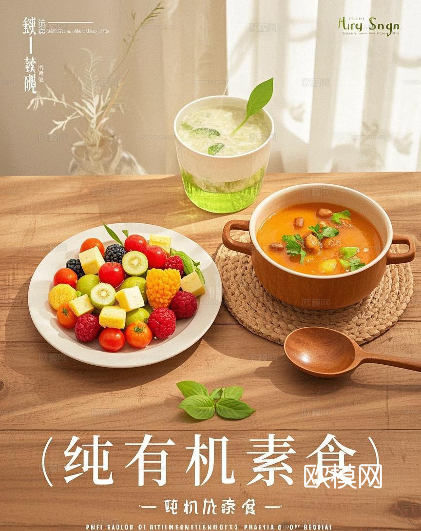 有机素食宣传海报