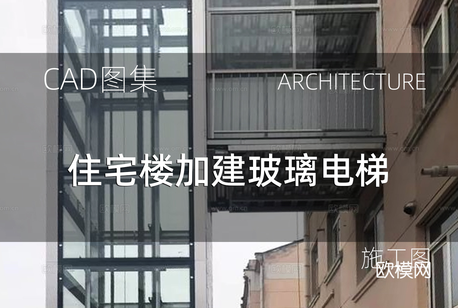 住宅楼加建玻璃电梯 办公楼加建 旧楼加建cad施工图