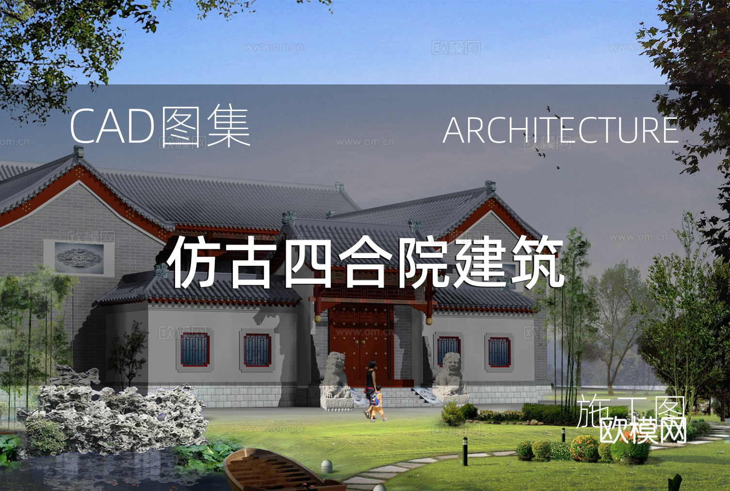 精品仿古四合院建筑 古建 民宿 祠堂cad施工图