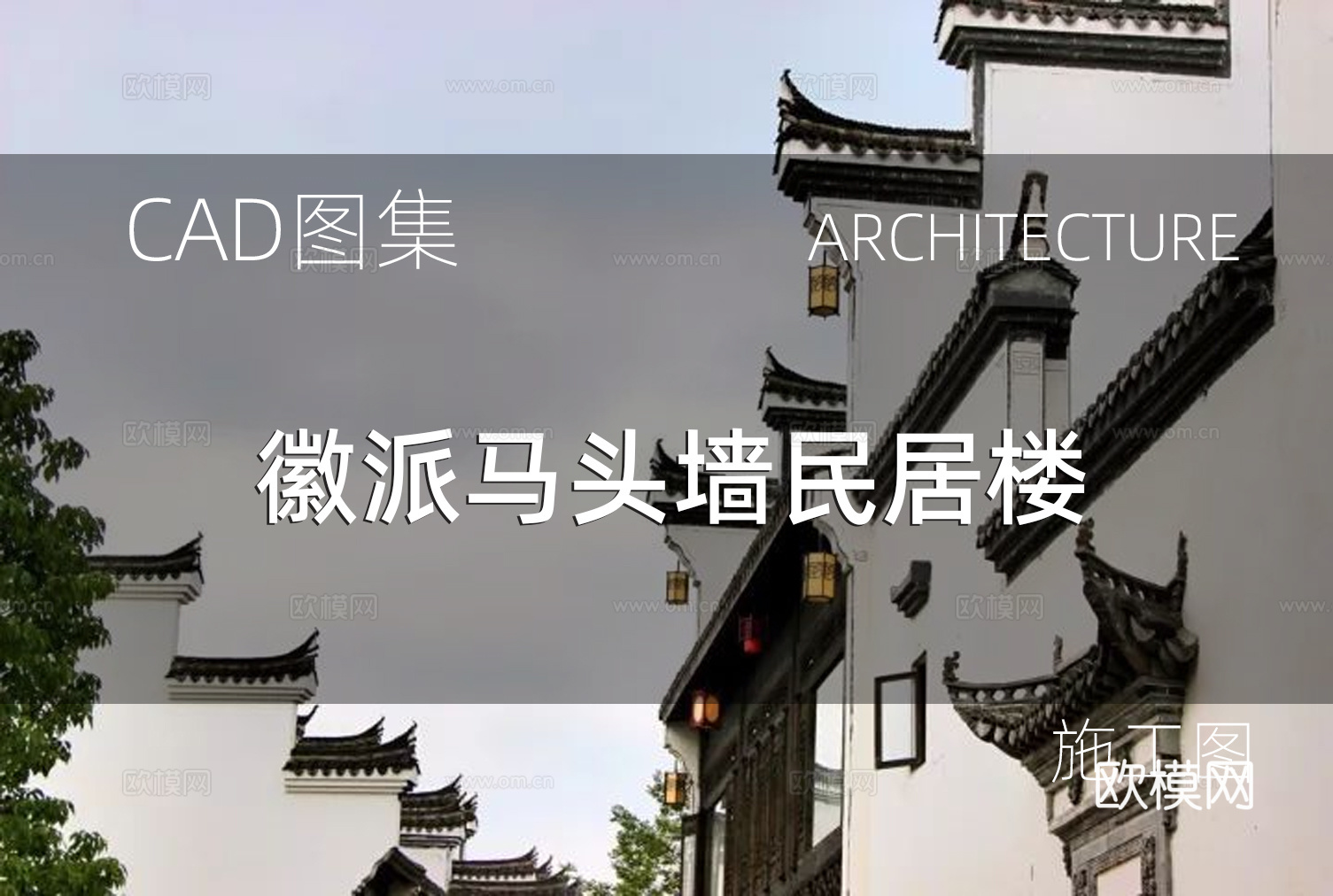 徽派马头墙住宅楼施工图cad施工图