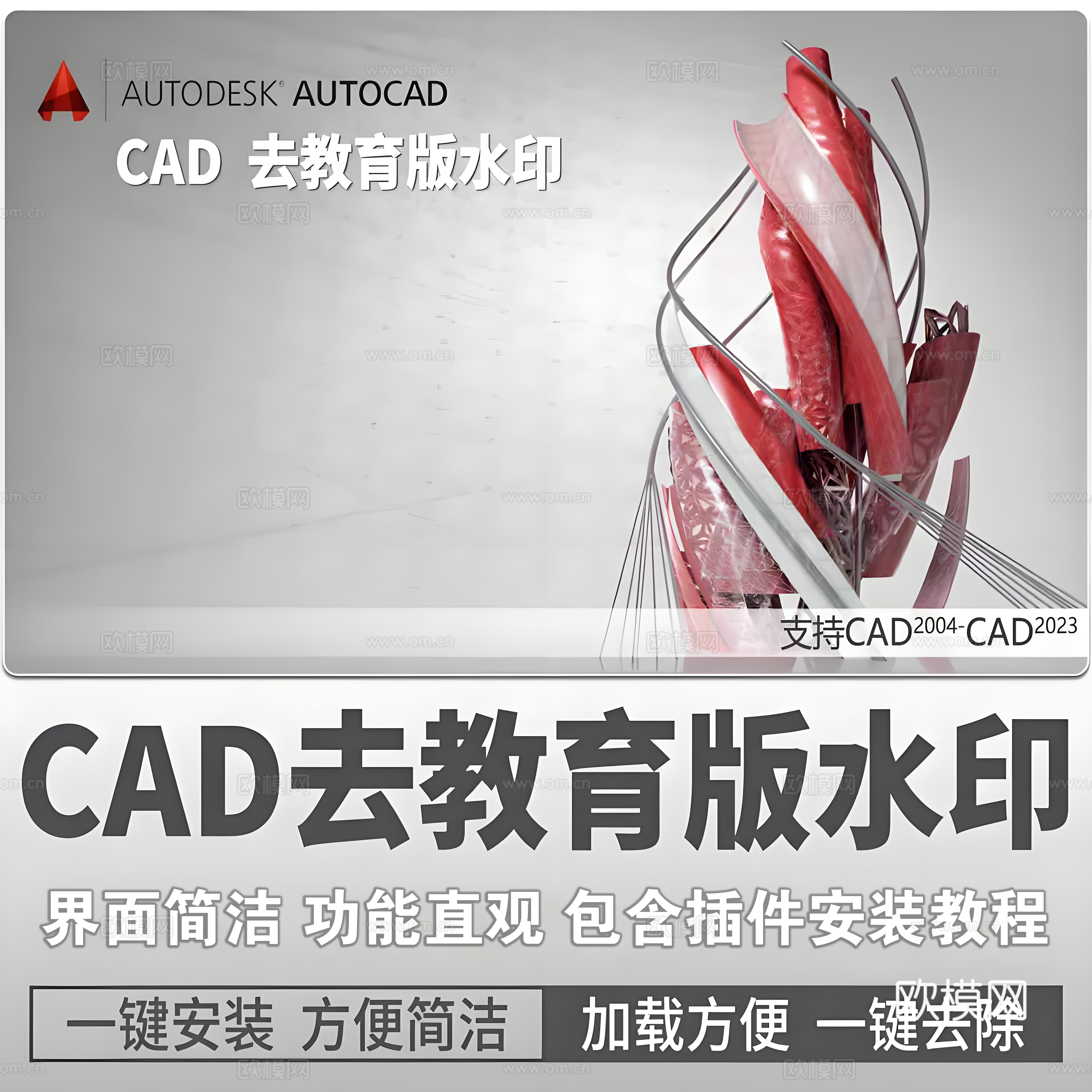 CAD去教育版水印插件软件附安装教程cad施工图
