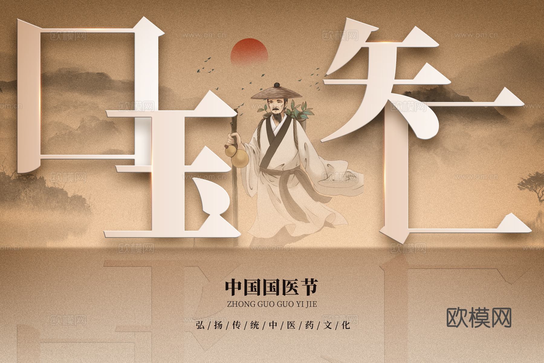世界传统医药日海报