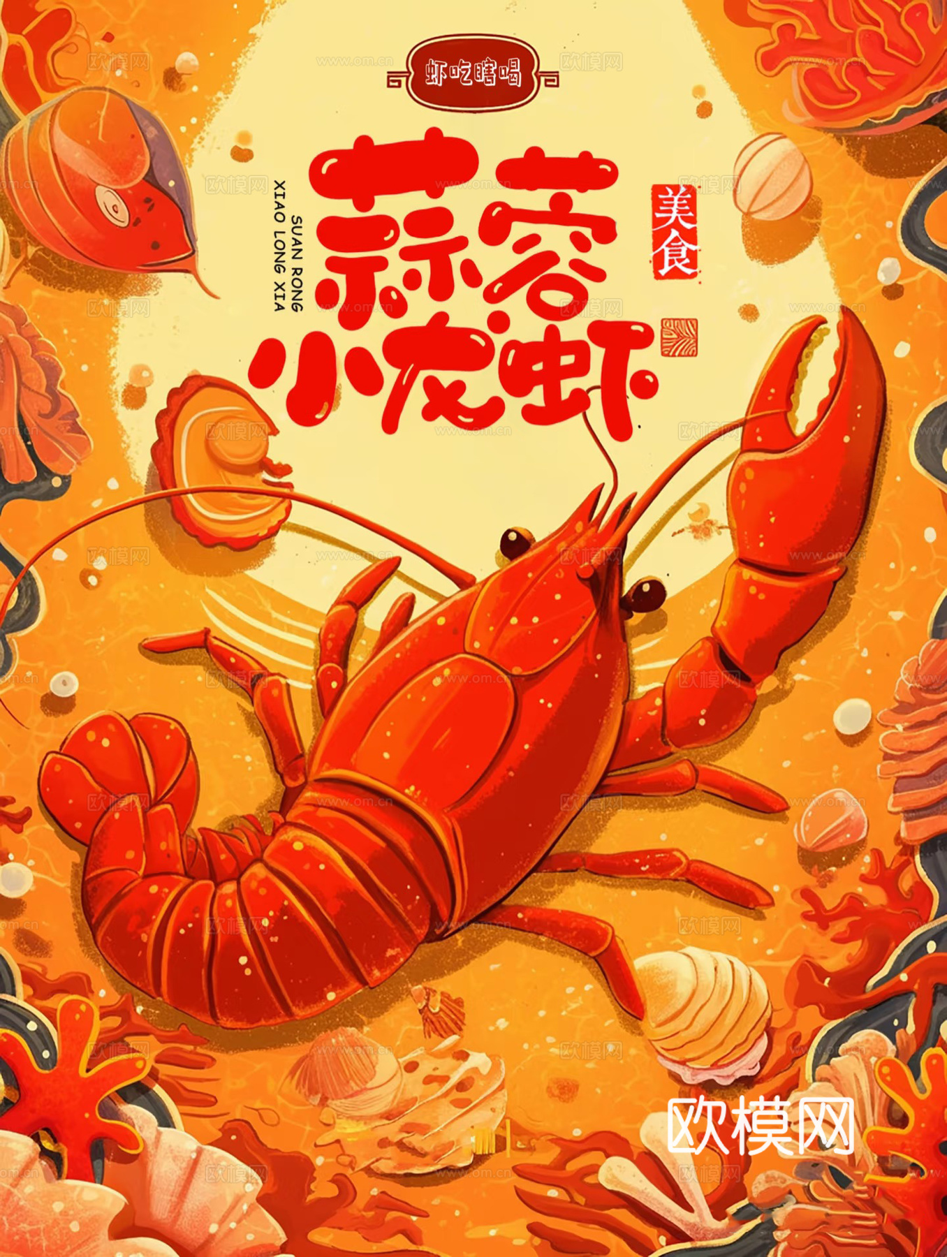 口味龙虾海报