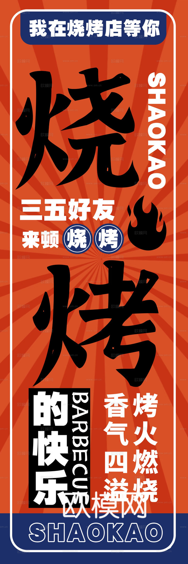 烧烤海报
