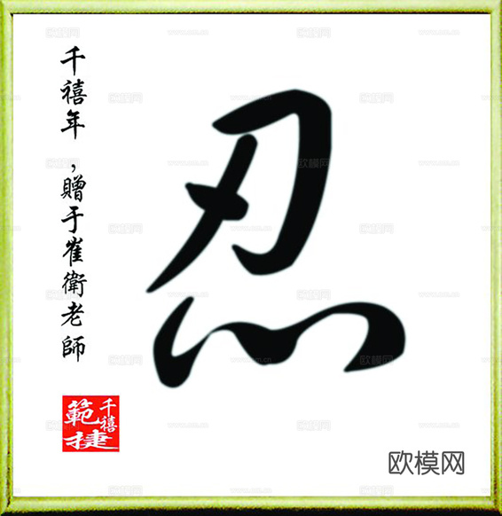 中式装饰画挂画书法字画下载(渲染图1)