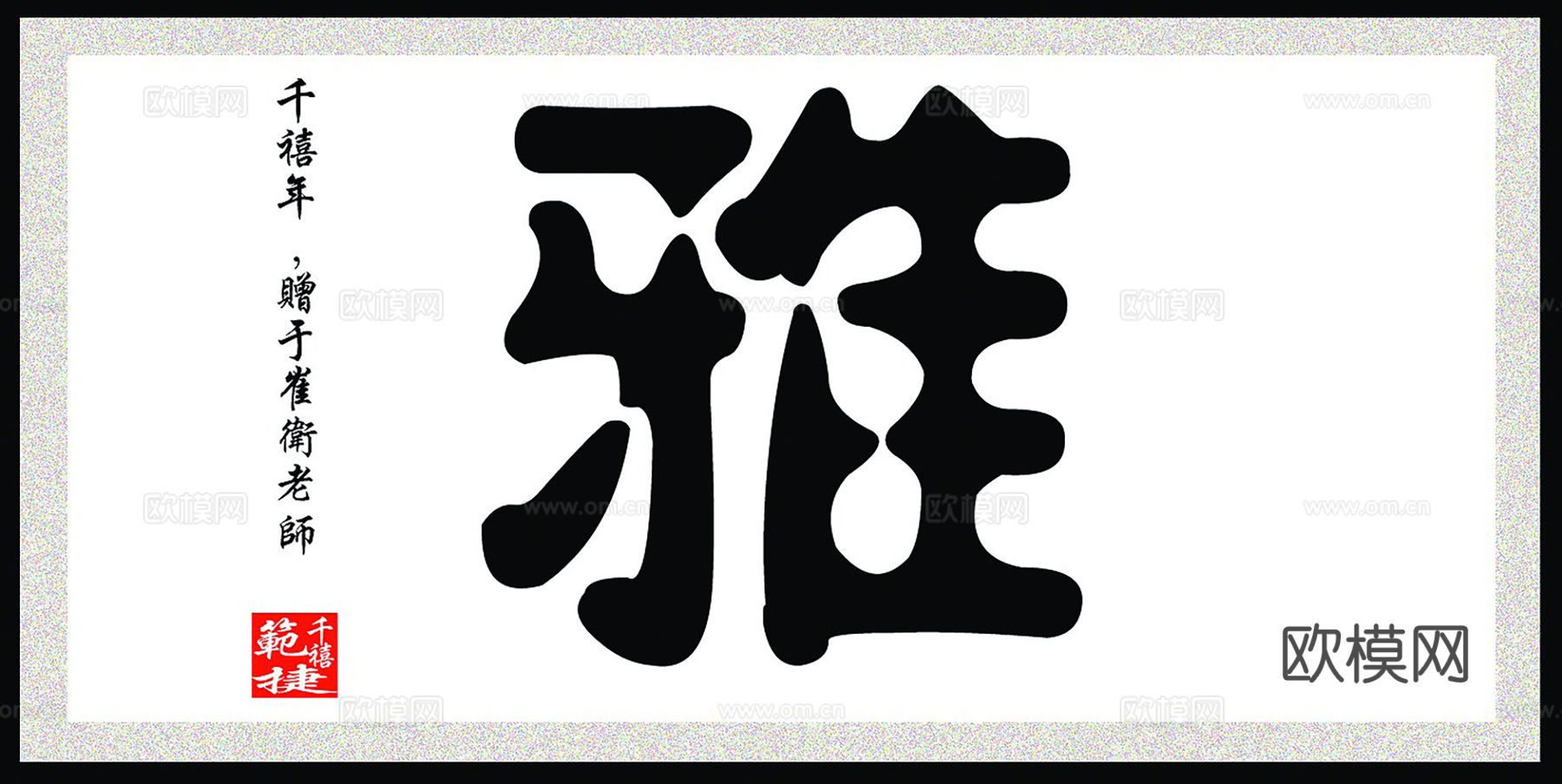 中式装饰画挂画书法字画