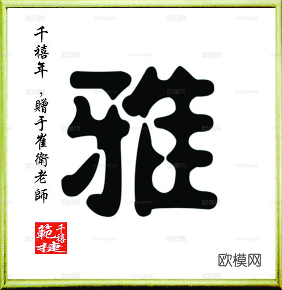 中式装饰画挂画书法字画下载(渲染图2)