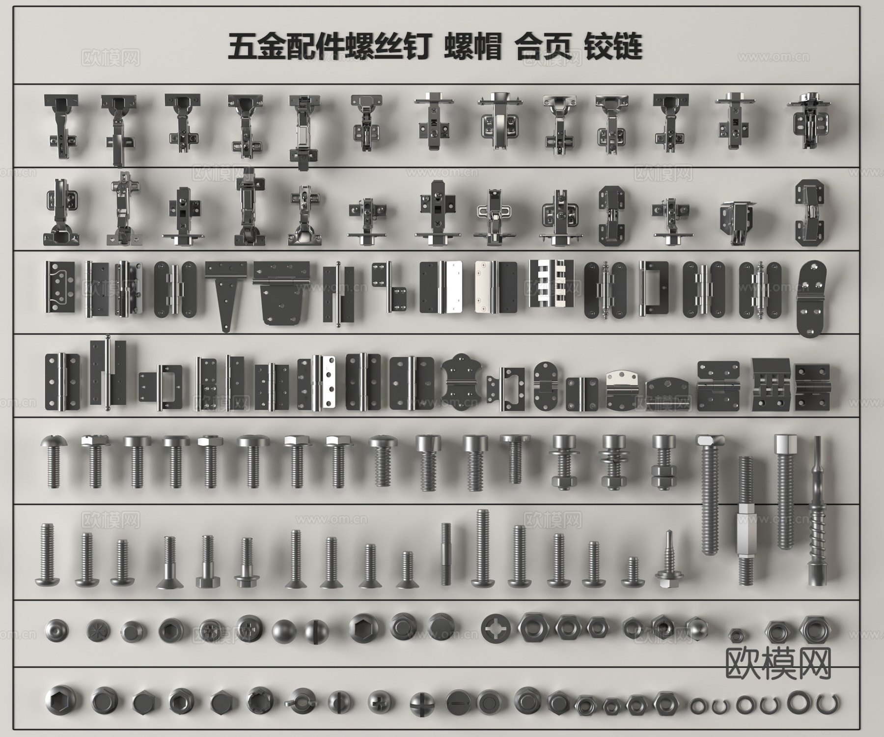 现代五金铰链 合页 不锈钢螺丝 螺帽 膨胀螺丝 螺母铆钉 螺su模型
