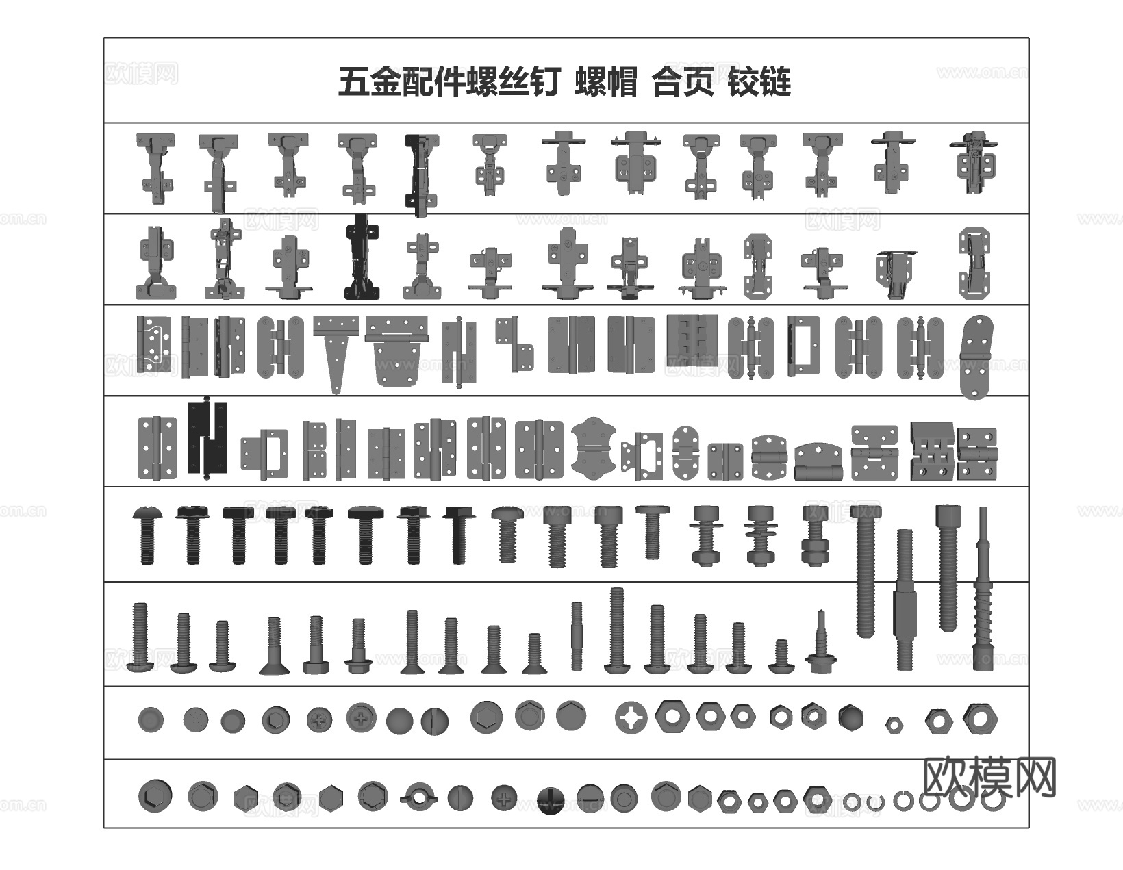 现代五金铰链 合页 不锈钢螺丝 螺帽 膨胀螺丝 螺母铆钉 螺su模型