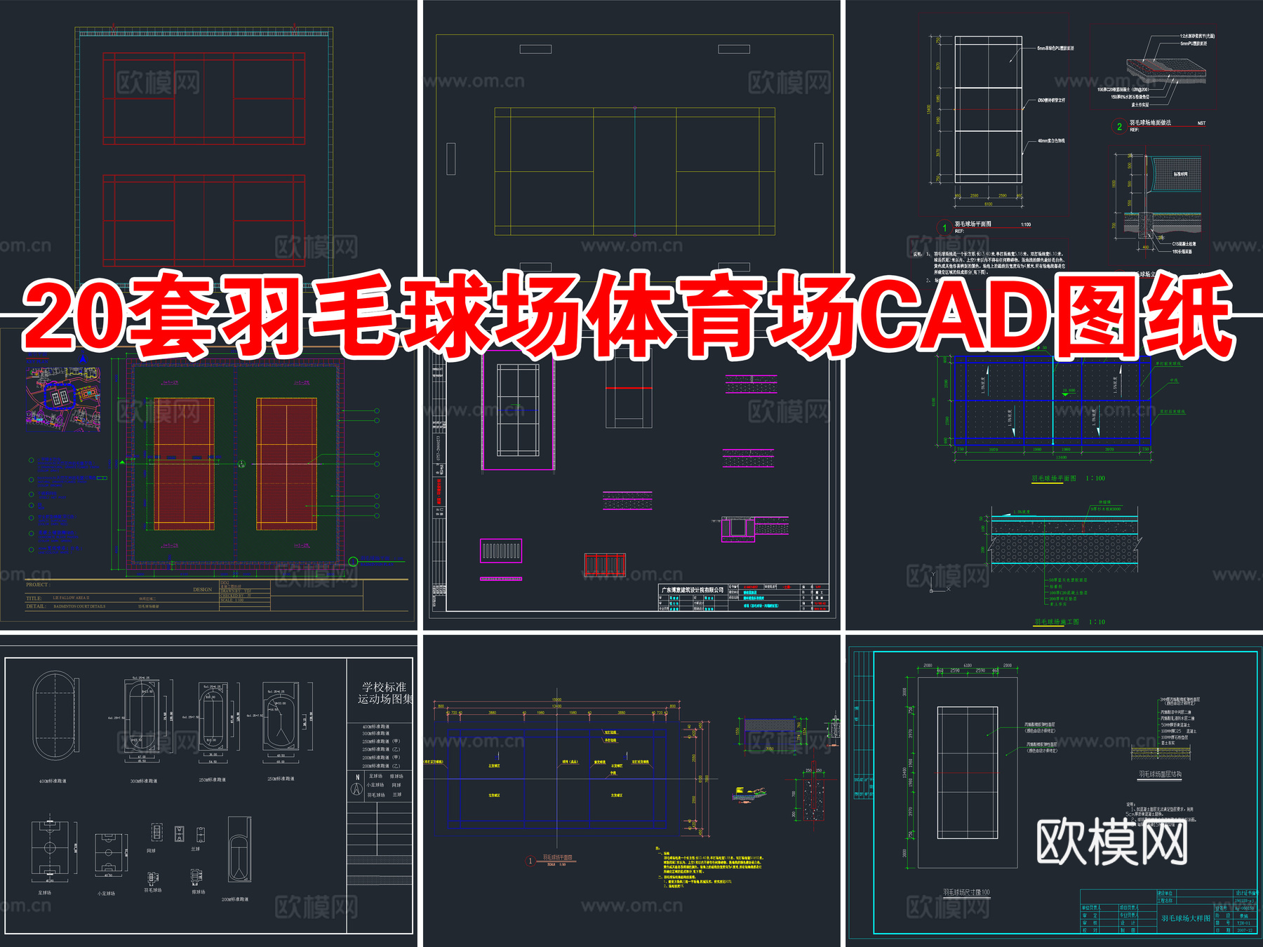 20套羽毛球场体育场运动场CAD施工图cad施工图