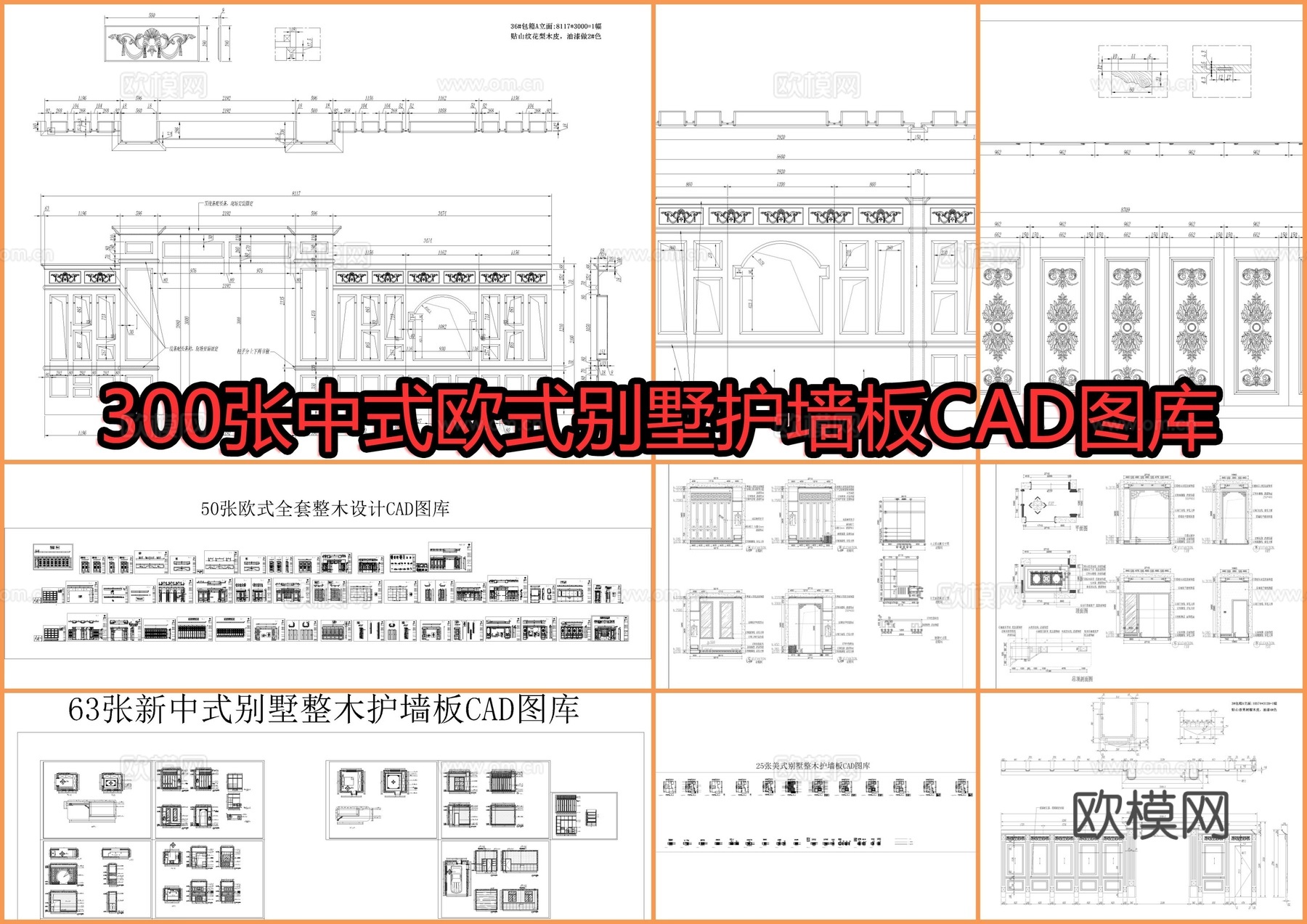 300张中式欧式别墅护墙板CAD图库cad施工图