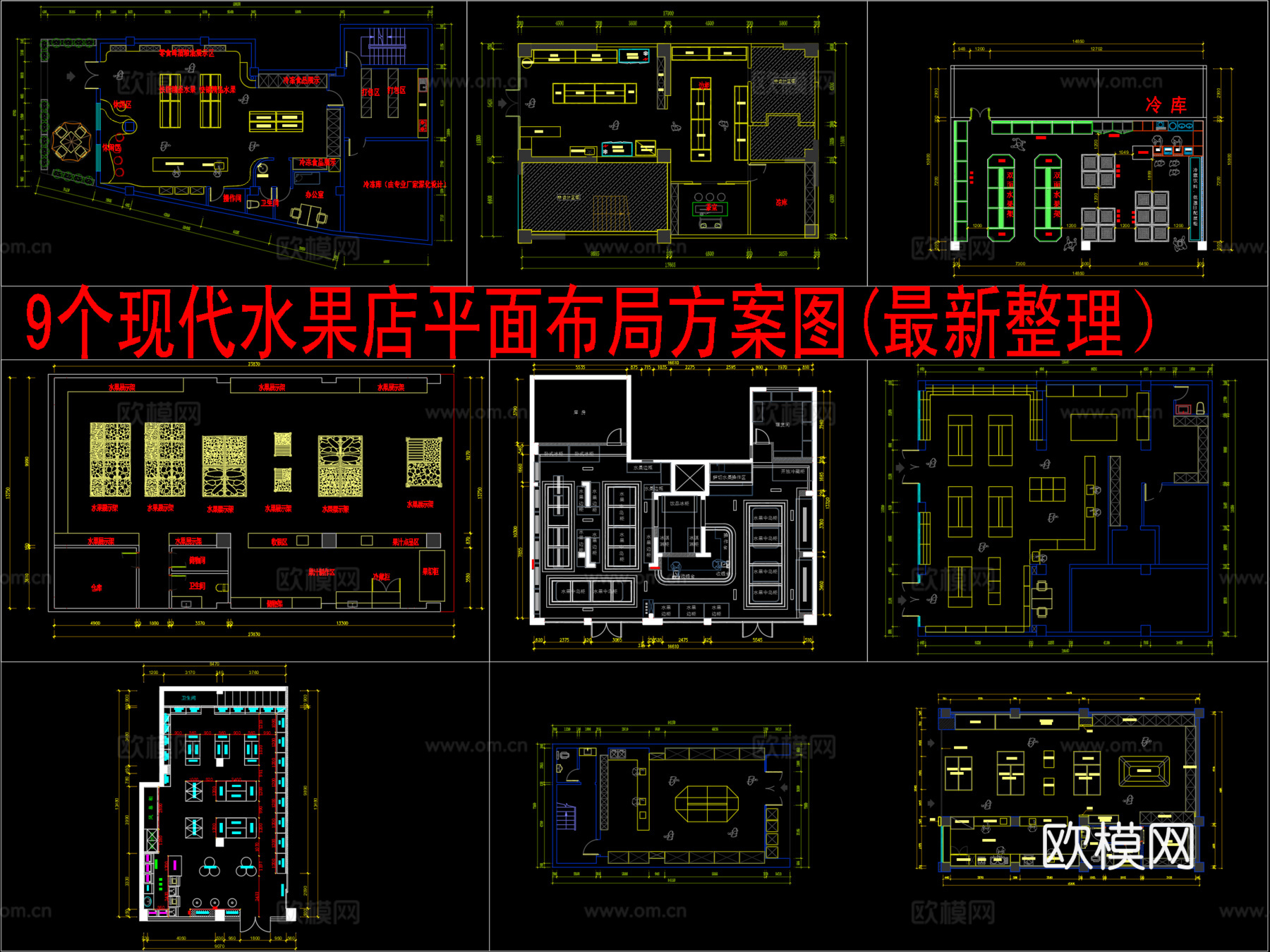 9个现代水果店平面布局方案图(最新整理）cad施工图