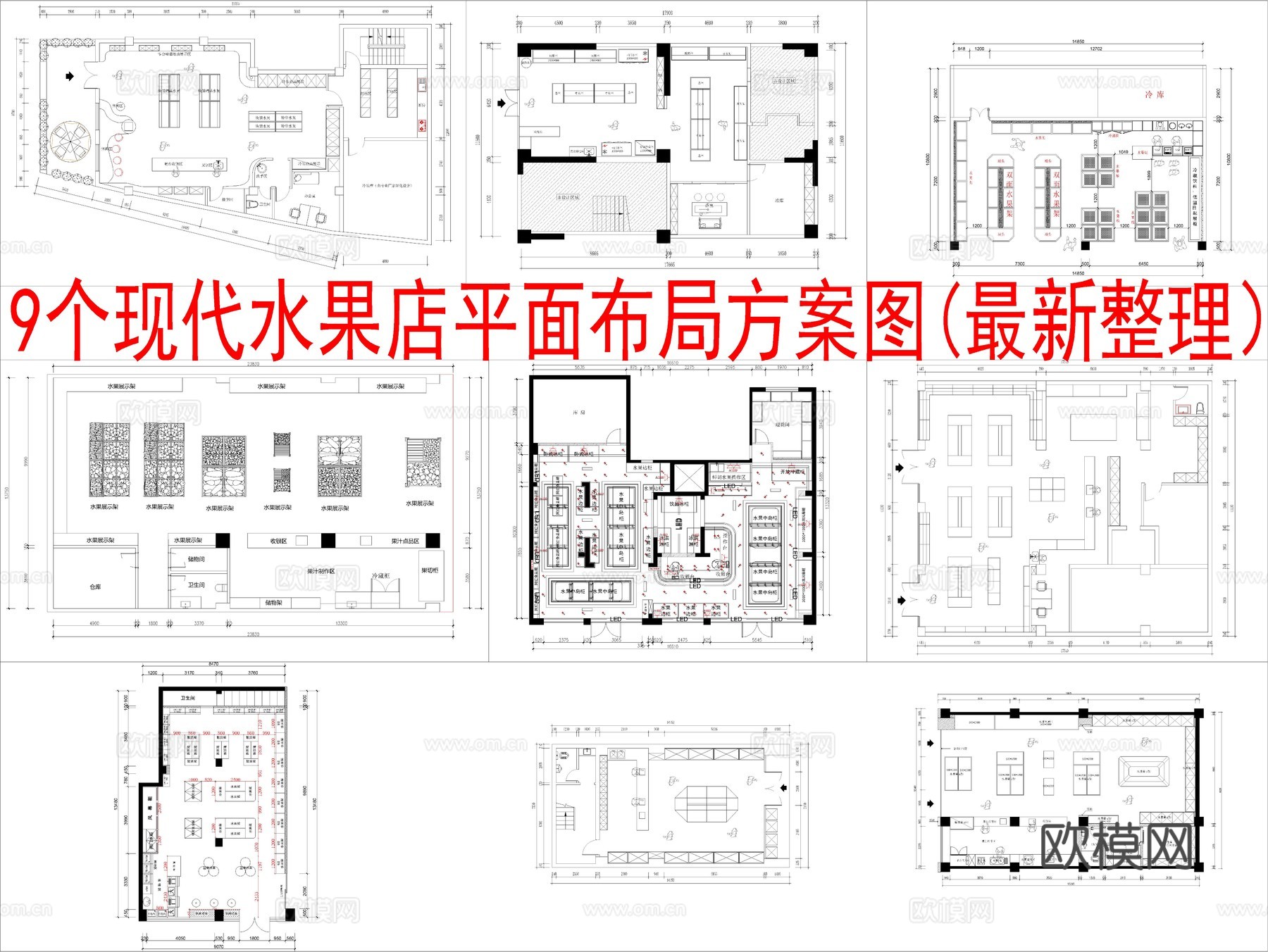 9个现代水果店平面布局方案图(最新整理）cad施工图