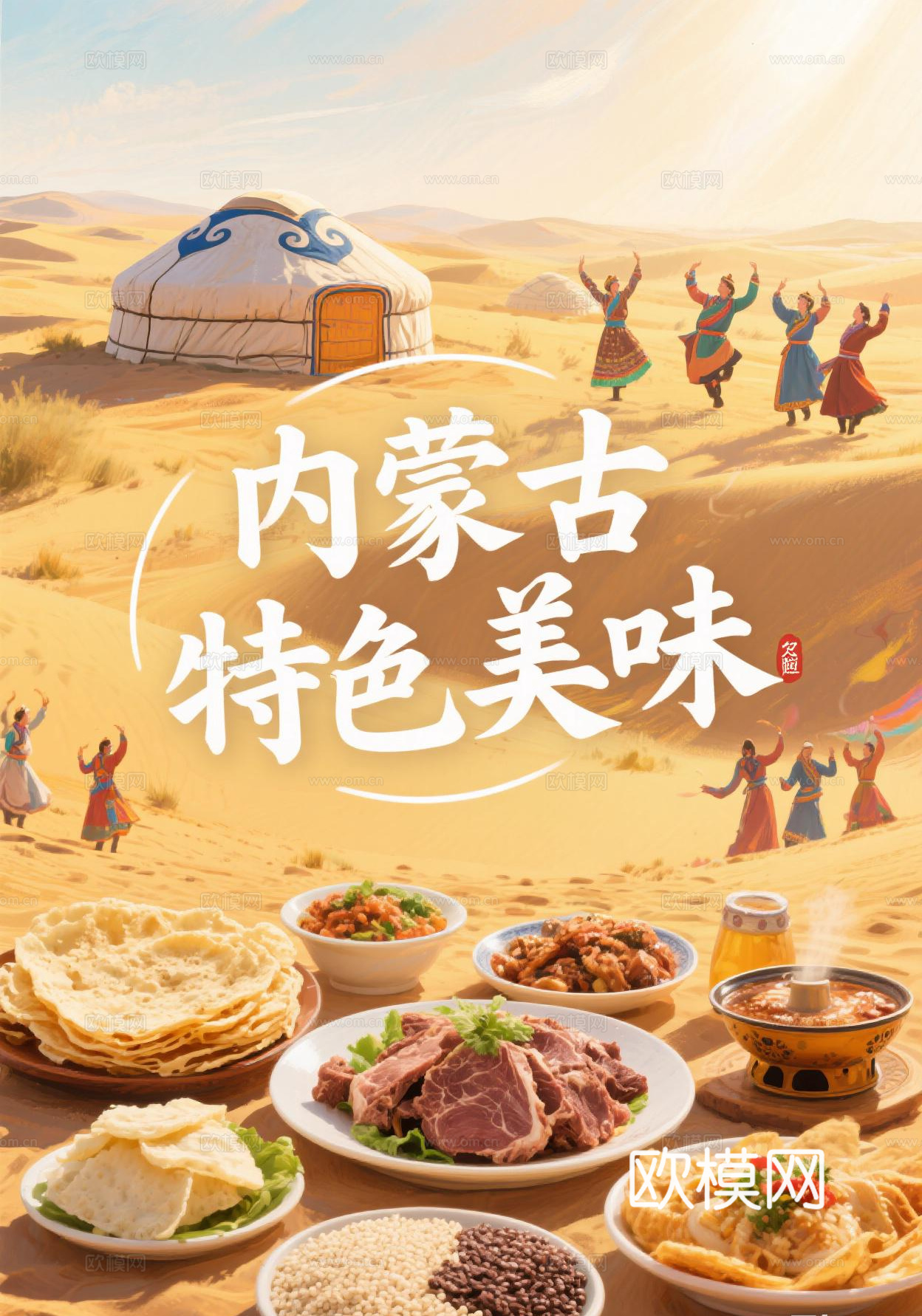 内蒙古餐饮海报
