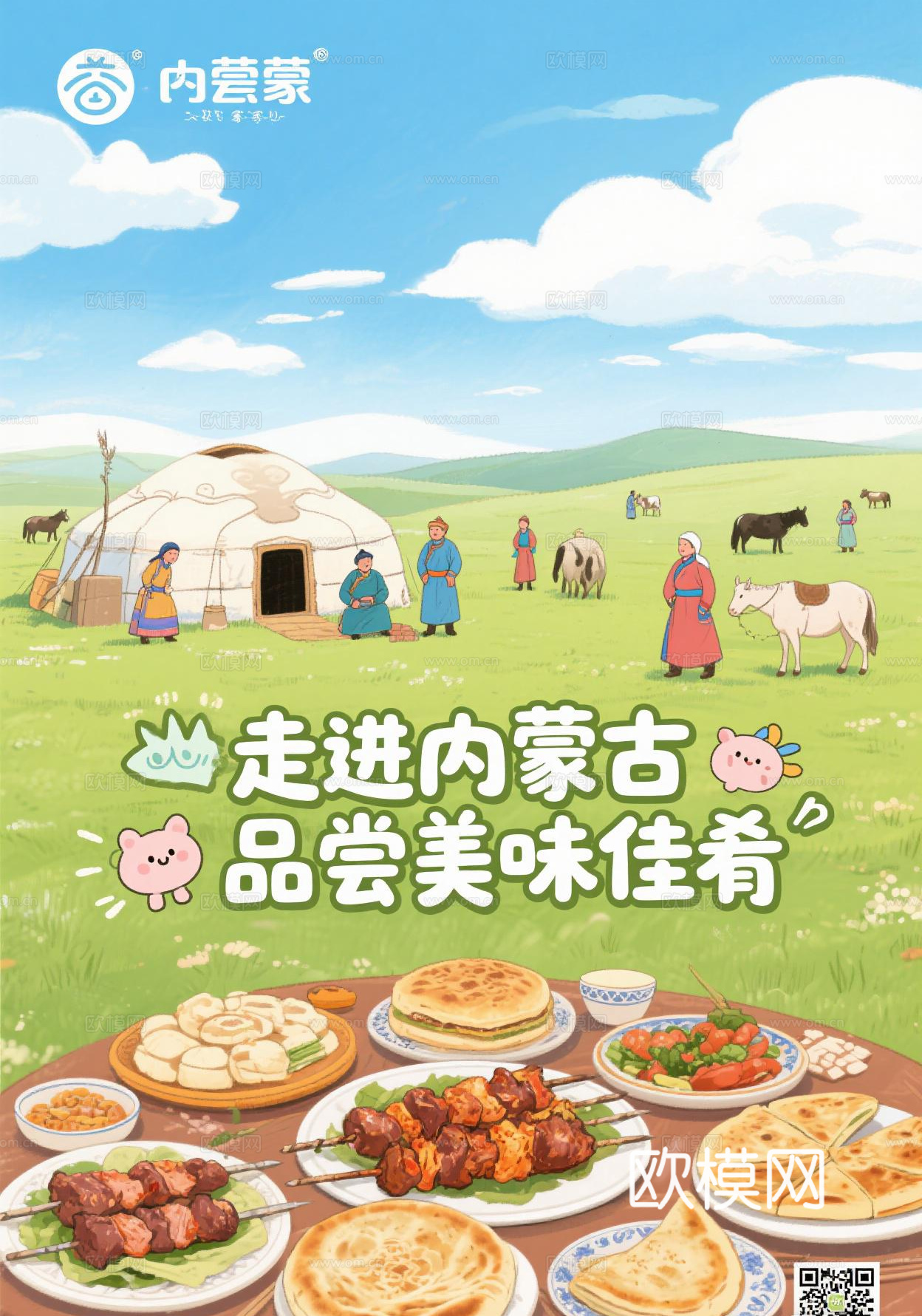 内蒙古餐饮海报 (