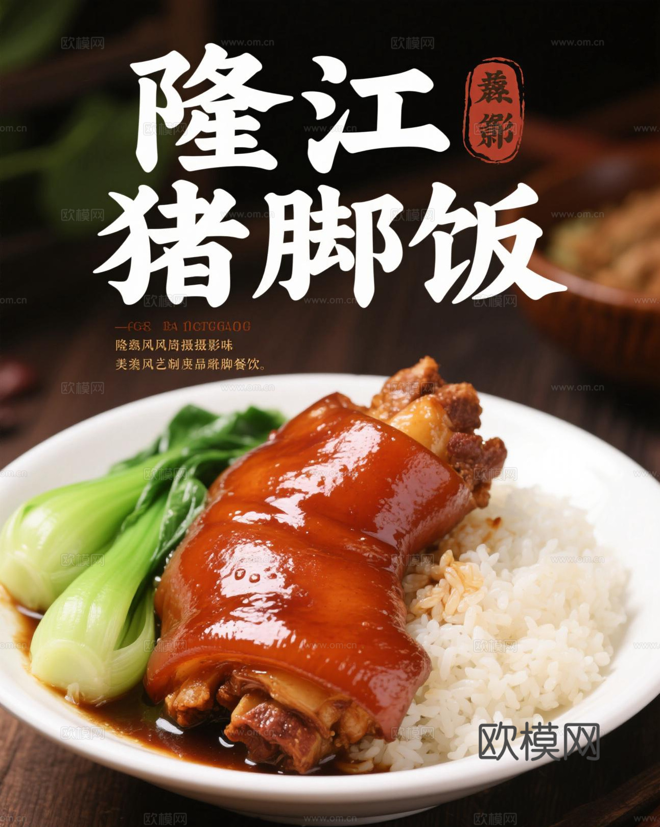 隆江猪脚饭