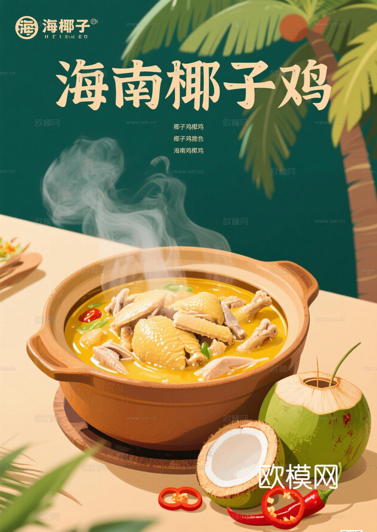 海南椰子鸡