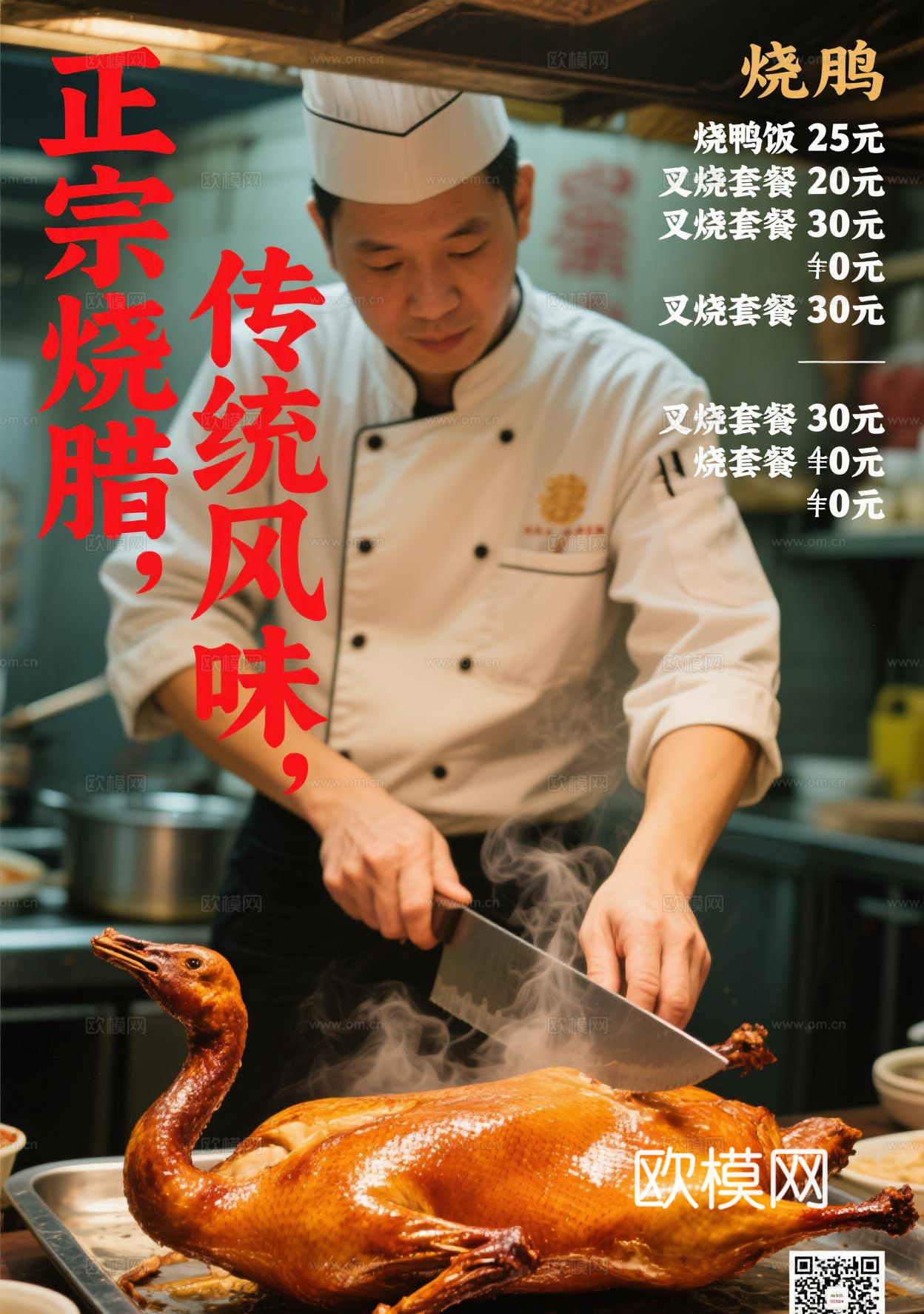烧腊餐饮海报