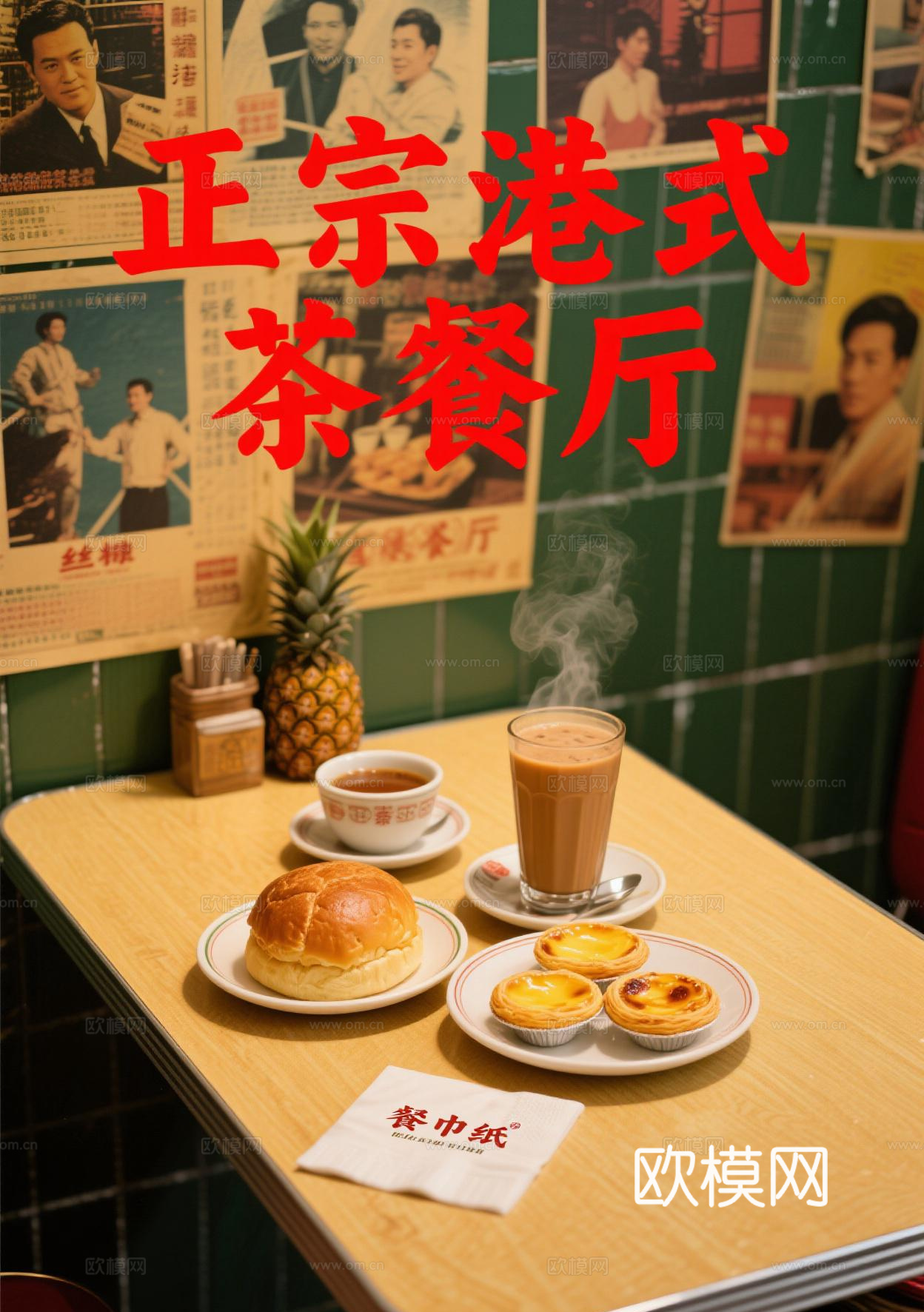 港式茶餐厅餐饮海报