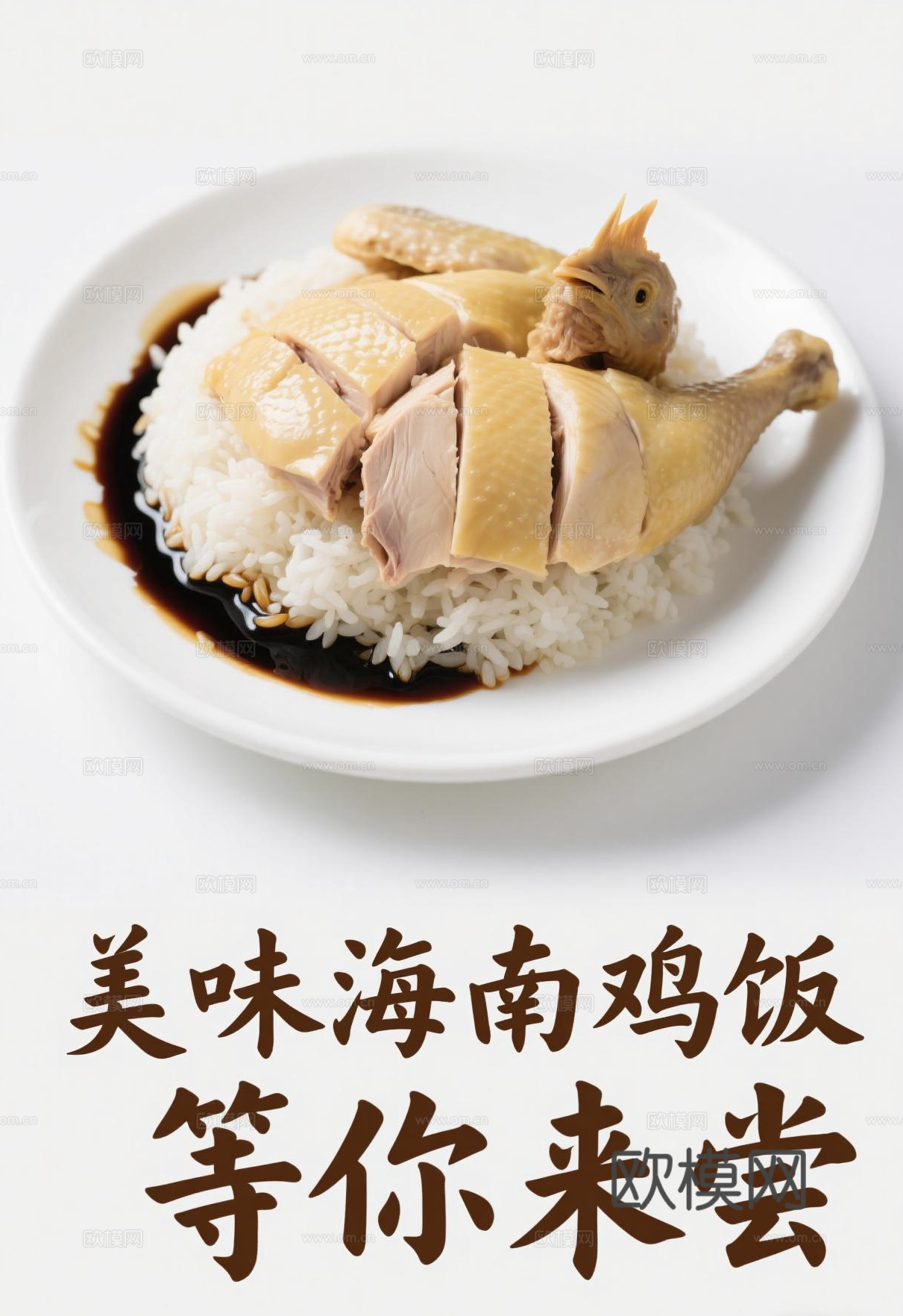 海南鸡饭餐饮海报