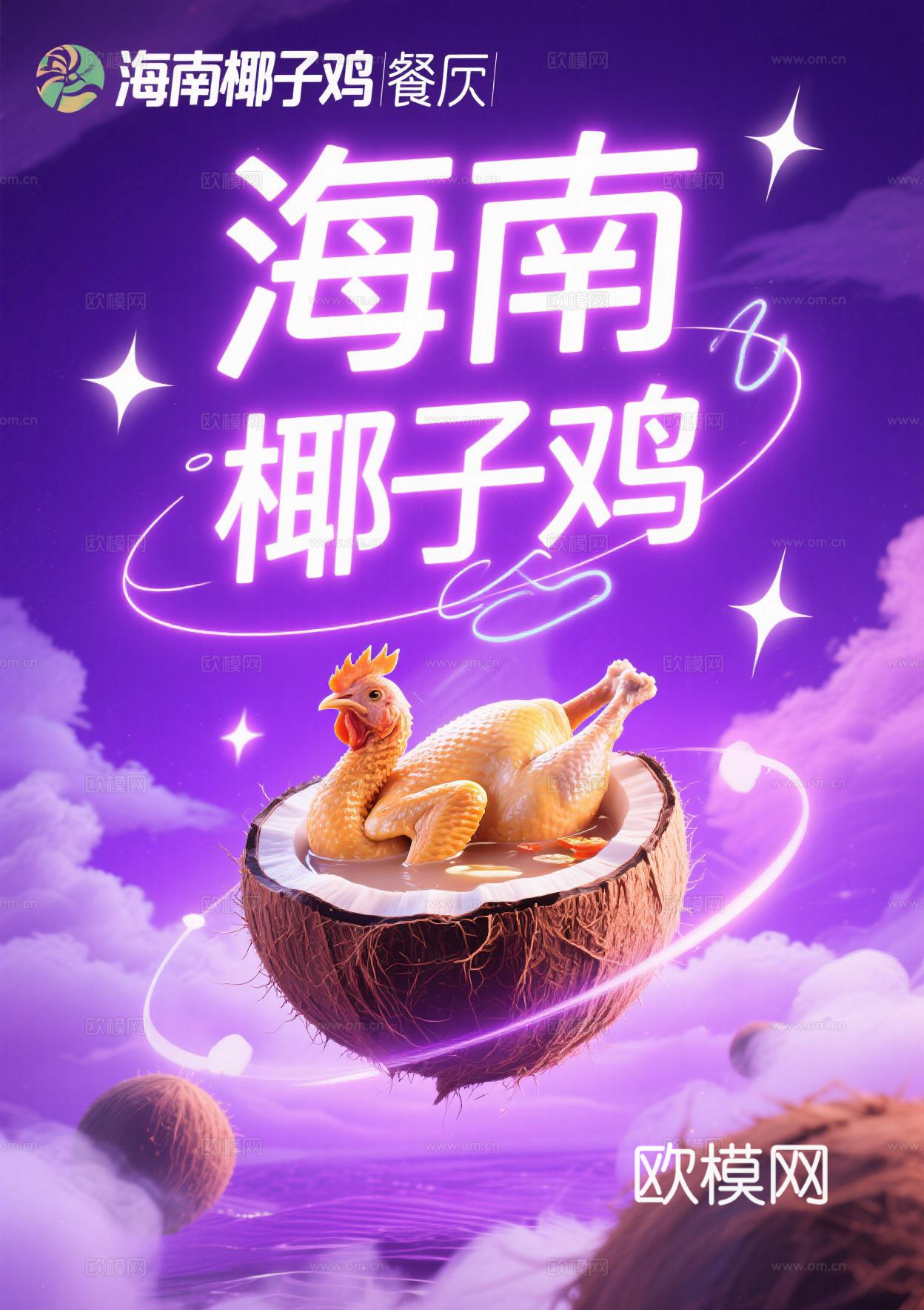 海南椰子鸡